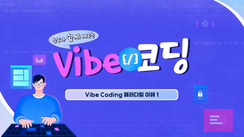 [비환급] 누구나 쉽게 배우는 Vibe 코딩