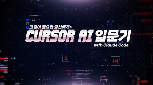 [비환급] 코딩이 필요한 당신에게 CURSOR AI 입문기 with Claude Code 이미지