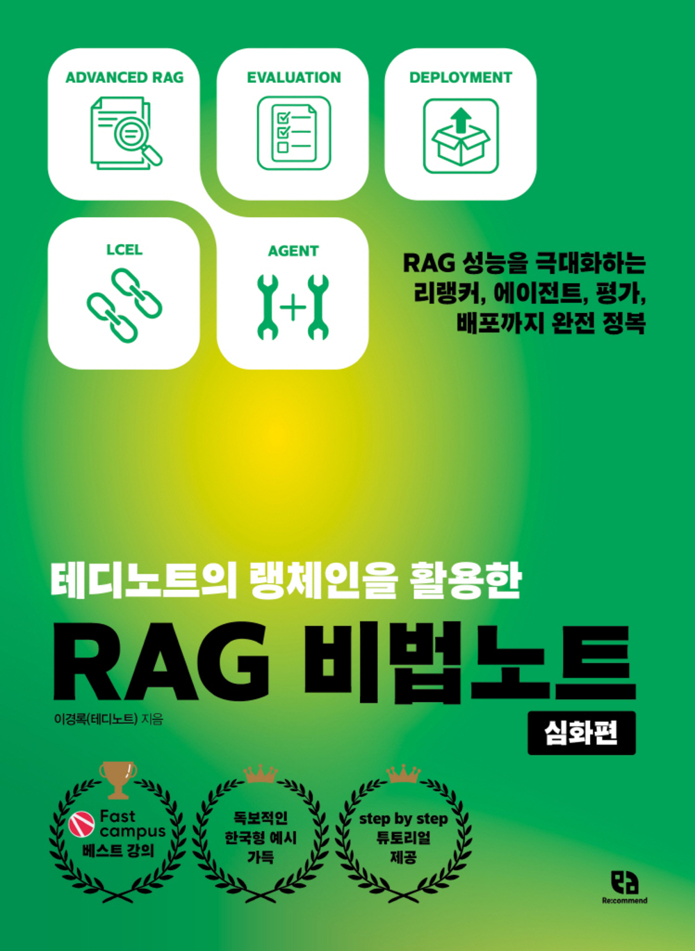 테디노트의 랭체인을 활용한 RAG 비법노트: 심화편 표지