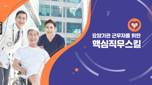 [비환급] 요양기관 근무자를 위한 핵심직무스킬