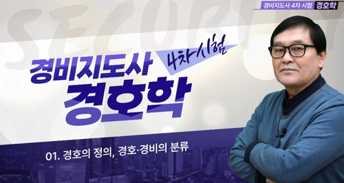 [상위1% 자격증] 경비지도사 4과목 경호학