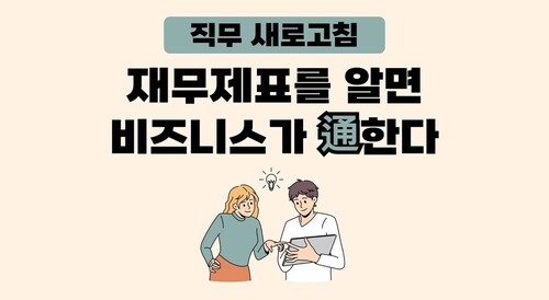 [비환급] [직무 새로고침] 재무제표를 알면 비즈니스가 通한다