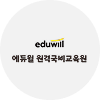 에듀윌 원격국비교육원 가입 후 로그인